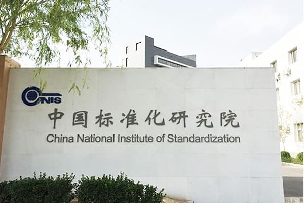 中国标准化研究院